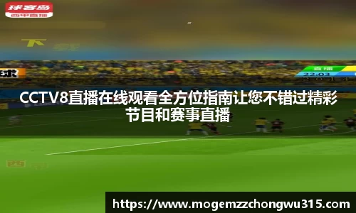 CCTV8直播在线观看全方位指南让您不错过精彩节目和赛事直播
