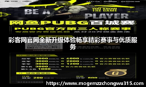彩客网官网全新升级体验畅享精彩赛事与优质服务