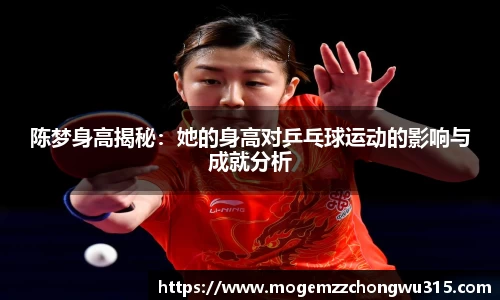 陈梦身高揭秘：她的身高对乒乓球运动的影响与成就分析
