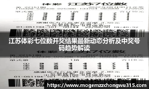江苏体彩七位数开奖结果最新动态分析及中奖号码趋势解读