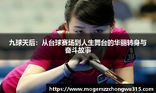 九球天后：从台球赛场到人生舞台的华丽转身与奋斗故事