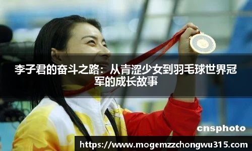 李子君的奋斗之路：从青涩少女到羽毛球世界冠军的成长故事