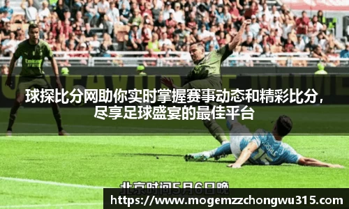 球探比分网助你实时掌握赛事动态和精彩比分，尽享足球盛宴的最佳平台