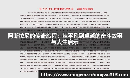 阿斯拉尼的传奇旅程：从平凡到卓越的奋斗故事与人生启示