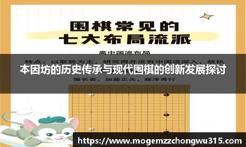 本因坊的历史传承与现代围棋的创新发展探讨