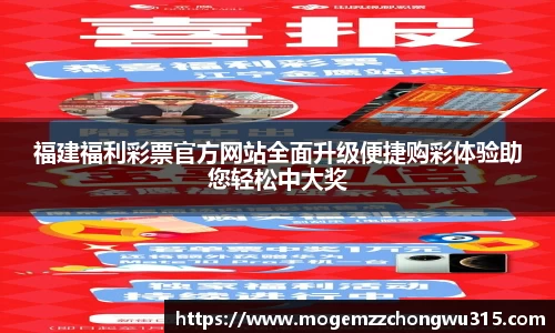 福建福利彩票官方网站全面升级便捷购彩体验助您轻松中大奖