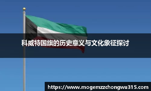 科威特国旗的历史意义与文化象征探讨