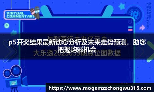 p5开奖结果最新动态分析及未来走势预测，助您把握购彩机会