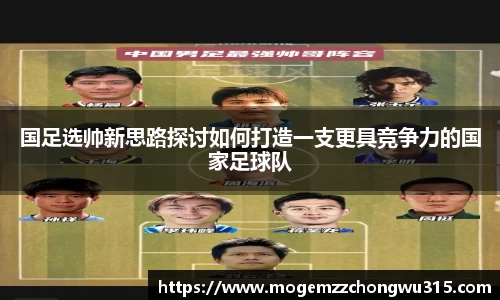 国足选帅新思路探讨如何打造一支更具竞争力的国家足球队