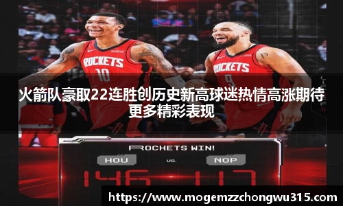 火箭队豪取22连胜创历史新高球迷热情高涨期待更多精彩表现