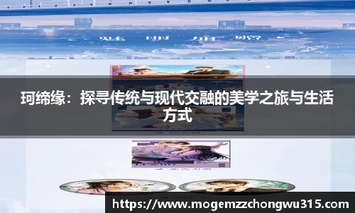 珂缔缘：探寻传统与现代交融的美学之旅与生活方式