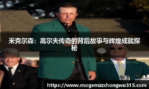 米克尔森：高尔夫传奇的背后故事与辉煌成就探秘
