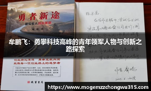 牟鹏飞：勇攀科技高峰的青年领军人物与创新之路探索
