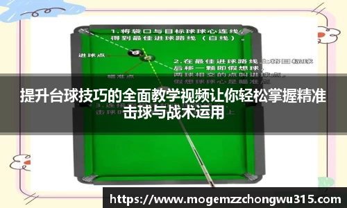 提升台球技巧的全面教学视频让你轻松掌握精准击球与战术运用