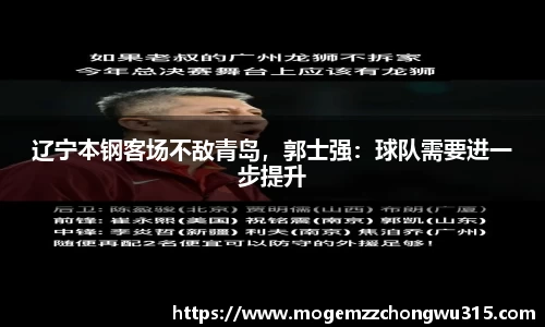 辽宁本钢客场不敌青岛，郭士强：球队需要进一步提升