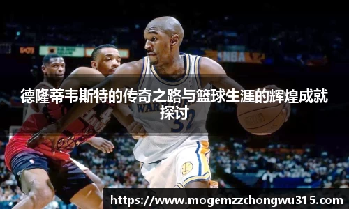 德隆蒂韦斯特的传奇之路与篮球生涯的辉煌成就探讨