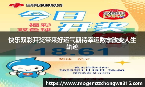 快乐双彩开奖带来好运气期待幸运数字改变人生轨迹