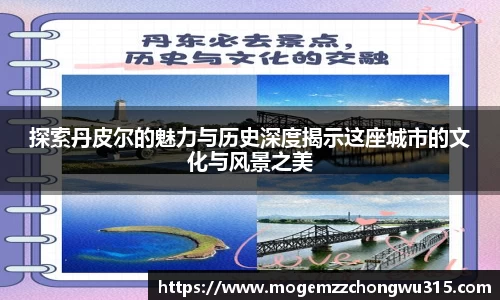 探索丹皮尔的魅力与历史深度揭示这座城市的文化与风景之美
