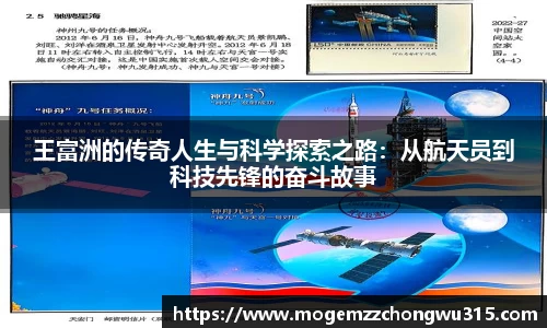 王富洲的传奇人生与科学探索之路：从航天员到科技先锋的奋斗故事