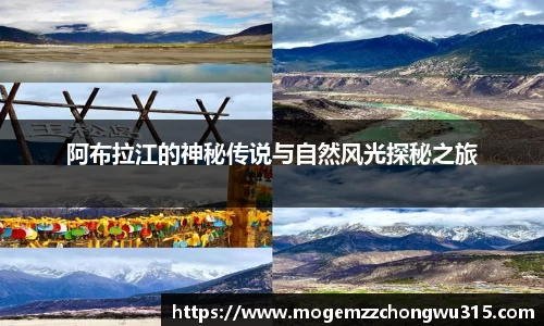 阿布拉江的神秘传说与自然风光探秘之旅