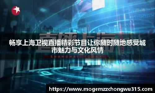 畅享上海卫视直播精彩节目让你随时随地感受城市魅力与文化风情