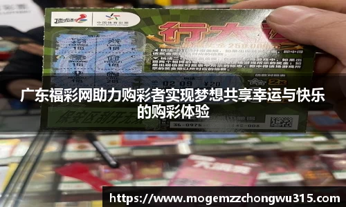 广东福彩网助力购彩者实现梦想共享幸运与快乐的购彩体验