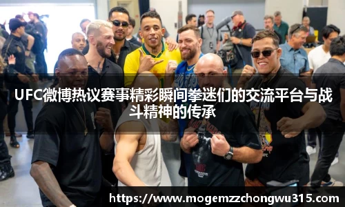 UFC微博热议赛事精彩瞬间拳迷们的交流平台与战斗精神的传承