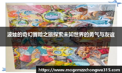 波娃的奇幻冒险之旅探索未知世界的勇气与友谊