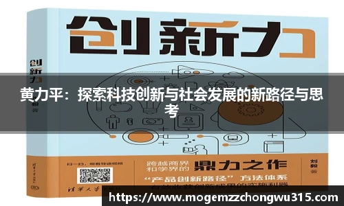 黄力平：探索科技创新与社会发展的新路径与思考