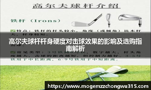 高尔夫球杆杆身硬度对击球效果的影响及选购指南解析