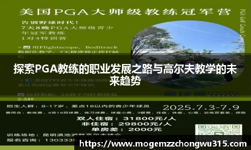 探索PGA教练的职业发展之路与高尔夫教学的未来趋势