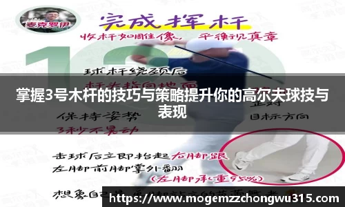掌握3号木杆的技巧与策略提升你的高尔夫球技与表现