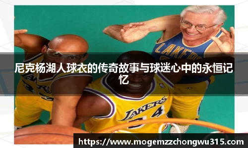 尼克杨湖人球衣的传奇故事与球迷心中的永恒记忆