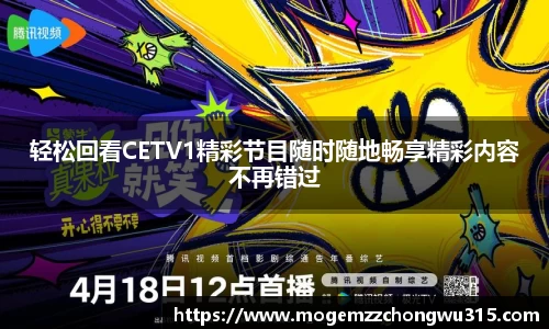 轻松回看CETV1精彩节目随时随地畅享精彩内容不再错过