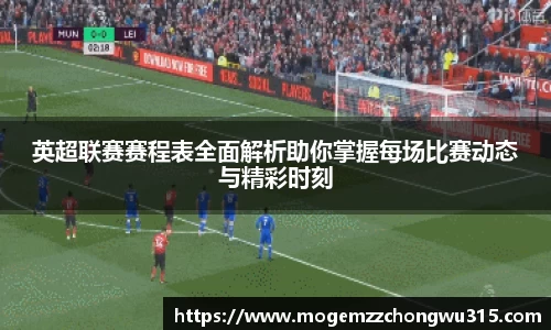 英超联赛赛程表全面解析助你掌握每场比赛动态与精彩时刻