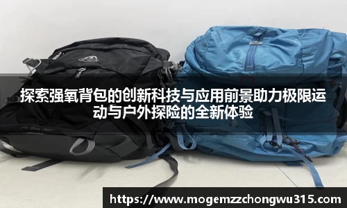 探索强氧背包的创新科技与应用前景助力极限运动与户外探险的全新体验