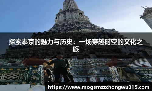 探索泰京的魅力与历史：一场穿越时空的文化之旅