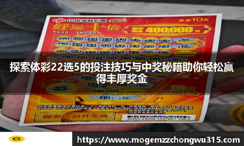探索体彩22选5的投注技巧与中奖秘籍助你轻松赢得丰厚奖金