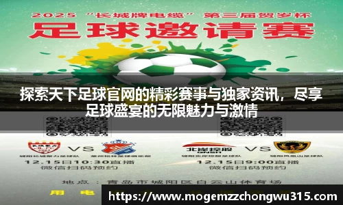 探索天下足球官网的精彩赛事与独家资讯，尽享足球盛宴的无限魅力与激情