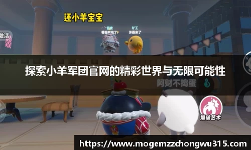 探索小羊军团官网的精彩世界与无限可能性