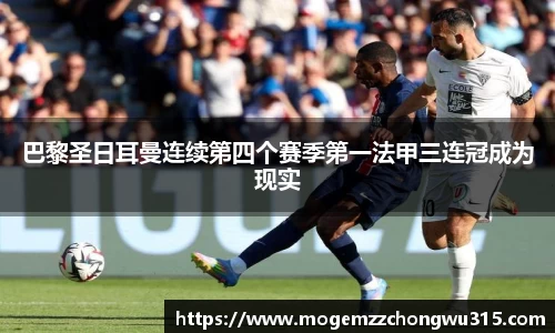 巴黎圣日耳曼连续第四个赛季第一法甲三连冠成为现实