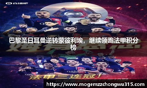 巴黎圣日耳曼逆转蒙彼利埃，继续领跑法甲积分榜