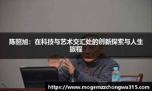 陈照旭：在科技与艺术交汇处的创新探索与人生旅程