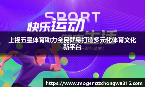上视五星体育助力全民健身打造多元化体育文化新平台