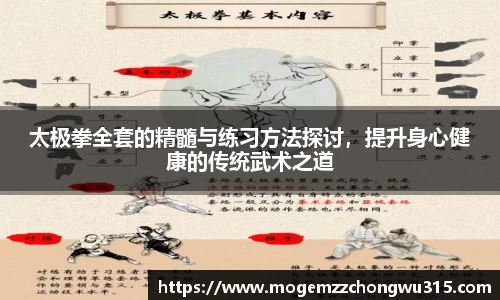 太极拳全套的精髓与练习方法探讨，提升身心健康的传统武术之道