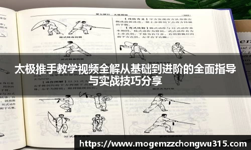 太极推手教学视频全解从基础到进阶的全面指导与实战技巧分享
