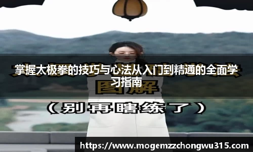 掌握太极拳的技巧与心法从入门到精通的全面学习指南