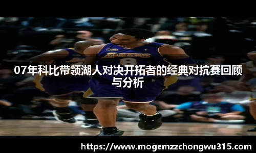 07年科比带领湖人对决开拓者的经典对抗赛回顾与分析