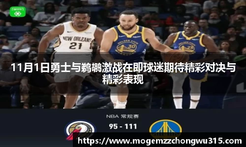 11月1日勇士与鹈鹕激战在即球迷期待精彩对决与精彩表现
