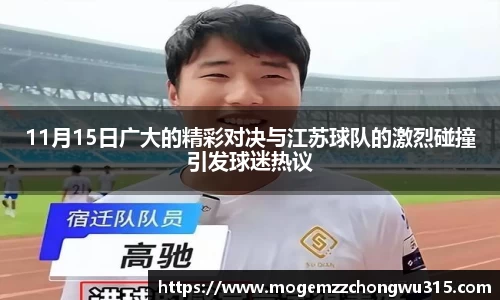 11月15日广大的精彩对决与江苏球队的激烈碰撞引发球迷热议